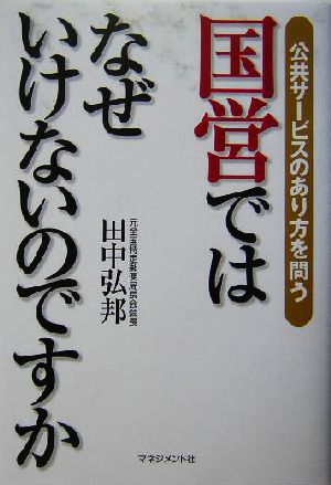 国営ではなぜいけないのですか 公共サービスのあり方を問う