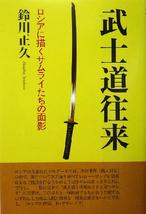 武士道往来 ロシアに描くサムライたちの面影