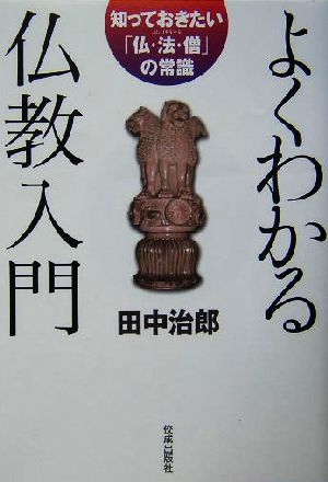 よくわかる仏教入門 知っておきたい「仏・法・僧」の常識