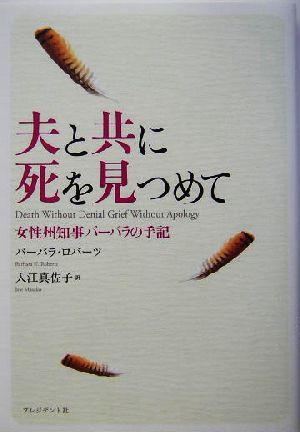 夫と共に死を見つめて 女性州知事のバーバラの手記