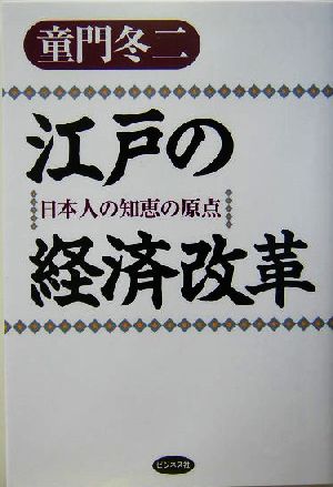 江戸の経済改革 日本人の知恵の原点