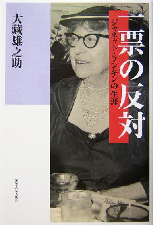 一票の反対 ジャネット・ランキンの生涯