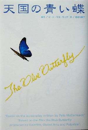 天国の青い蝶