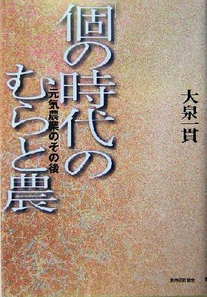 「個の時代」のむらと農 元気農業のその後