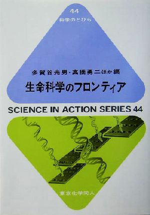 生命科学のフロンティア 科学のとびら44