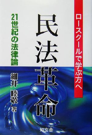 民法革命 ロースクールで学ぶ方へ 21世紀の法律論