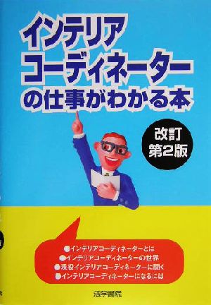 インテリアコーディネーターの仕事がわかる本