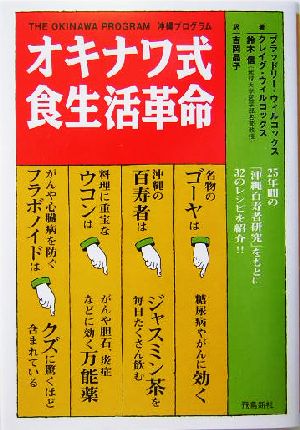 オキナワ式食生活革命沖縄プログラム