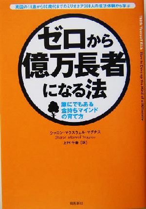 ゼロから億万長者になる法誰にでもある金持ちマインドの育て方