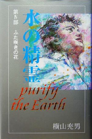 水の精霊(第Ⅳ部)purify the earth ふた咲きの花teens' best selections6