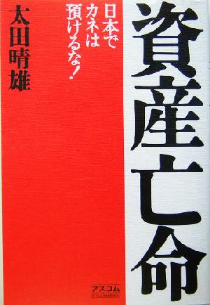 資産亡命日本でカネは預けるな！