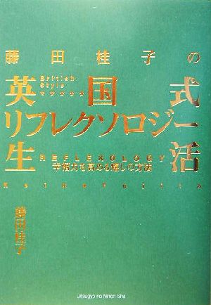 藤田桂子の英国式リフレクソロジー生活 幸福力を高める癒しの方法