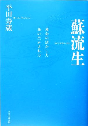 蘇流生 運命の活かし方、命の生かされ方