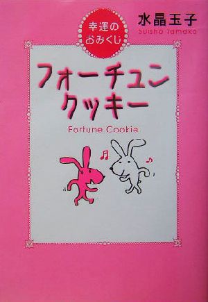 フォーチュンクッキー 幸運のおみくじ