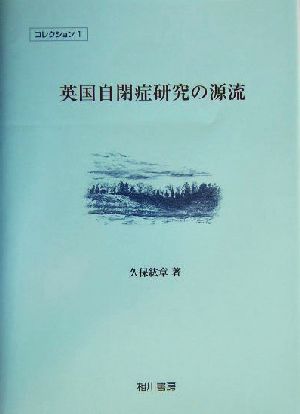 英国自閉症研究の源流 コレクション1