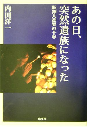 あの日、突然遺族になった 阪神大震災の十年