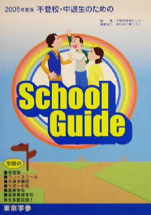 不登校・中退生のためのスクールガイド(2005年度版)