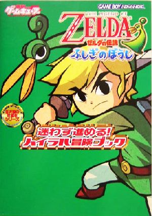 ゼルダの伝説 ふしぎのぼうし 迷わず進める！ハイラル冒険ブック 中古