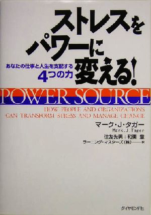 ストレスをパワーに変える！ あなたの仕事と人生を支配する4つの力