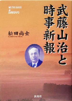 武藤山治と時事新報