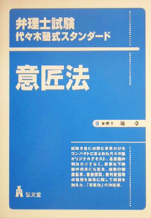 弁理士試験 代々木塾式スタンダード 意匠法