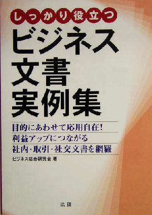 しっかり役立つビジネス文書実例集