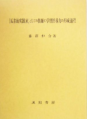 「反省的実践家」としての教師の学習指導力の形成過程