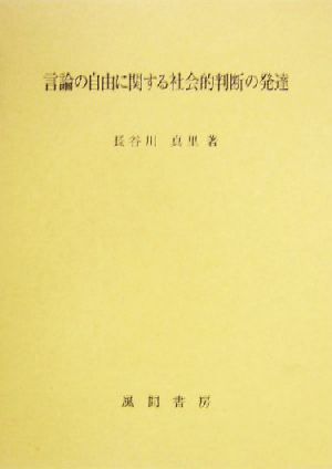 言論の自由に関する社会的判断の発達