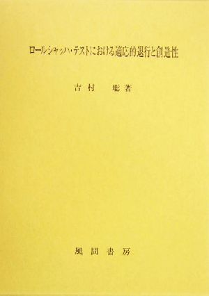 ロールシャッハ・テストにおける適応的退行と創造性