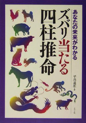 ズバリ当たる四柱推命 あなたの未来がわかる