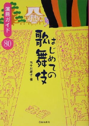 はじめての歌舞伎 演目ガイド80