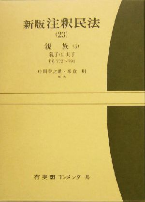 新版 注釈民法(23) 親族 3 有斐閣コンメンタール