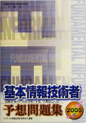 基本情報技術者予想問題集(2005春)