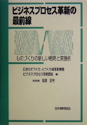 ビジネスプロセス革新の最前線 ものづくりの新しい戦略と実施例