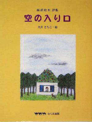 空の入り口 海沼松世詩集