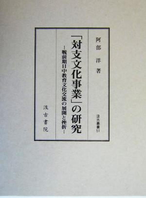 「対支文化事業」の研究 戦前期日中教育文化交流の展開と挫折 汲古叢書51