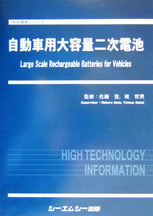 自動車用大容量二次電池 地球環境シリーズ