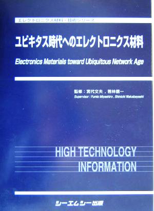 ユビキタス時代へのエレクトロニクス材料 エレクトロニクス材料・技術シリーズ