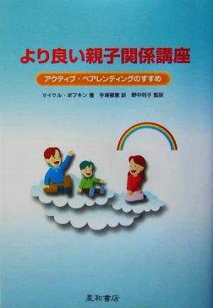 より良い親子関係講座 アクティブ・ペアレンティングのすすめ