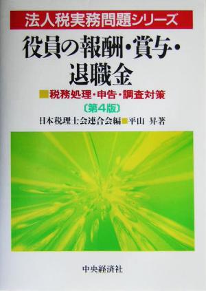 役員の報酬・賞与・退職金 税務処理・申告・調査対策 法人税実務問題シリーズ