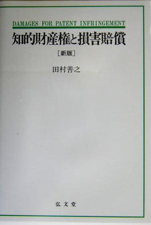 知的財産権と損害賠償