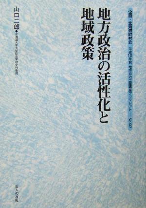 地方政治の活性化と地域政策 地方自治土曜講座ブックレットNo.97