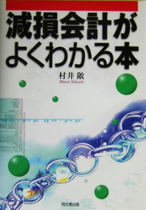 減損会計がよくわかる本