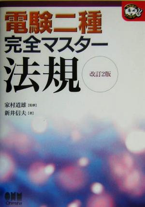 電験二種完全マスター 法規 なるほどナットク！