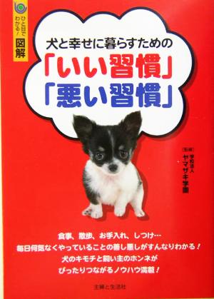 犬と幸せに暮らすための「いい習慣」「悪い習慣」 ひと目でわかる！図解 ひと目でわかる！図解