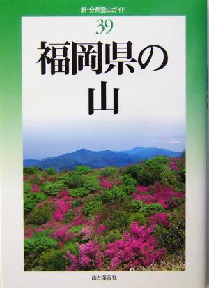 福岡県の山 新・分県登山ガイド39