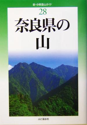 奈良県の山 新・分県登山ガイド28