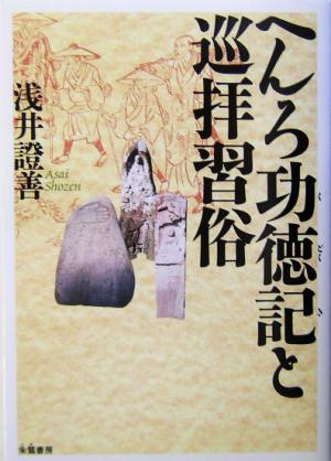 へんろ功徳記と巡拝習俗