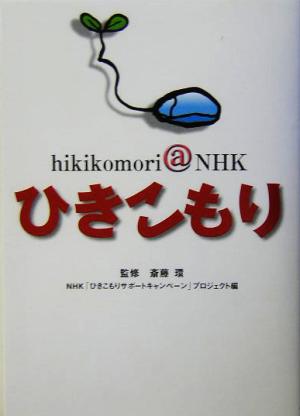 ひきこもり hikikomori@NHK