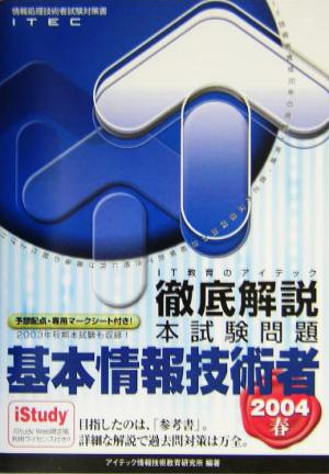 徹底解説基本情報技術者本試験問題(2004春)